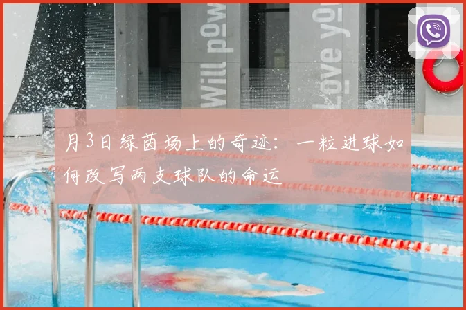 月3日绿茵场上的奇迹:一粒进球如何改写两支球队的命运