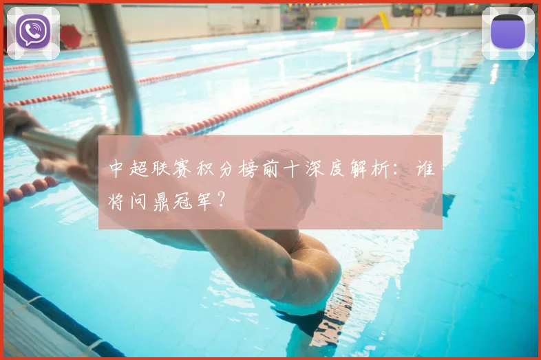 中超联赛积分榜前十深度解析：谁将问鼎冠军？