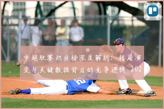 中超联赛积分榜深度解析:格局演变与关键数据背后的竞争逻辑_20260611140846