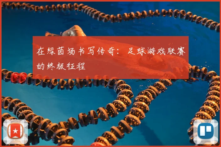 在绿茵场书写传奇:足球游戏联赛的终极征程