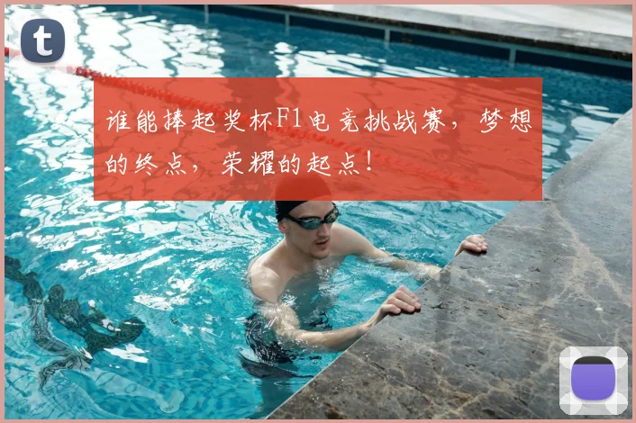 谁能捧起奖杯F1电竞挑战赛,梦想的终点,荣耀的起点!